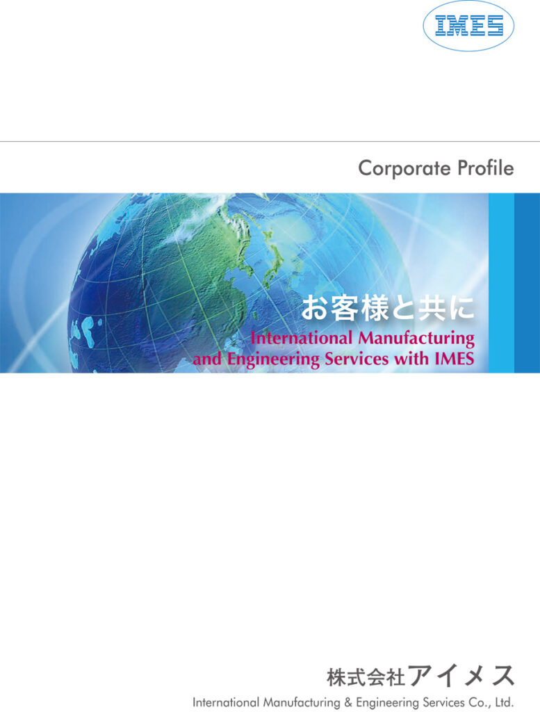 アイメスパンフレット総合