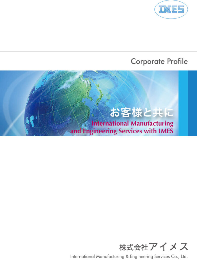 アイメスパンフレット